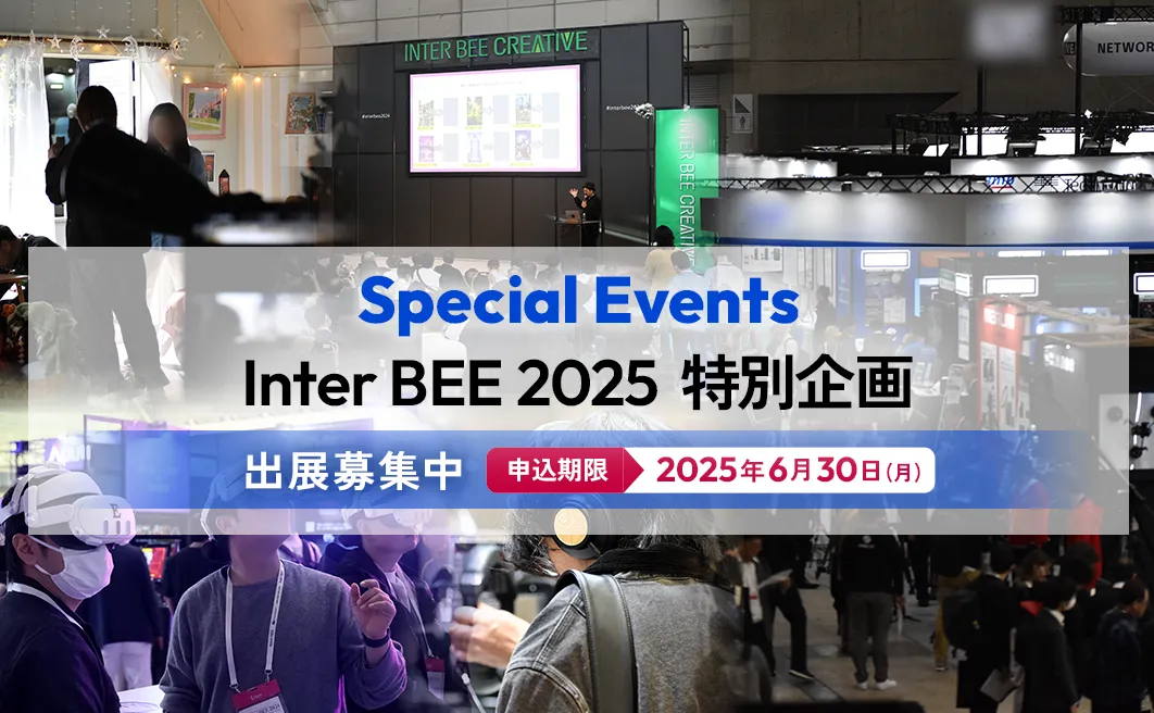 Inter BEE 2025 特別企画 出展募集中