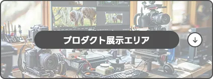 >プロダクト展示エリア