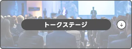 >トークエリア