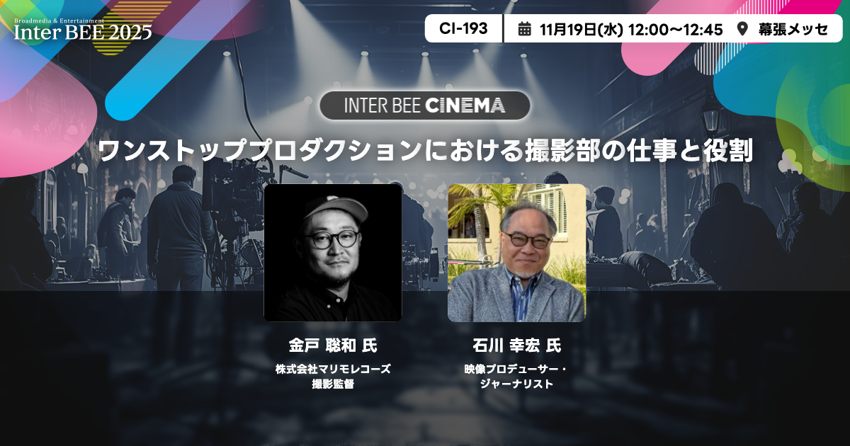 ワンストッププロダクションにおける撮影部の仕事と役割