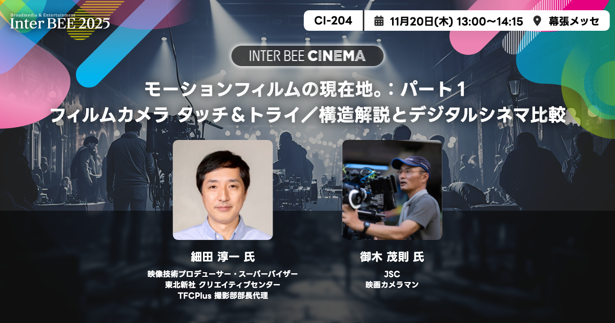 モーションフィルムの現在地。：パート１ フィルムカメラ タッチ＆トライ／構造解説とデジタルシネマ比較