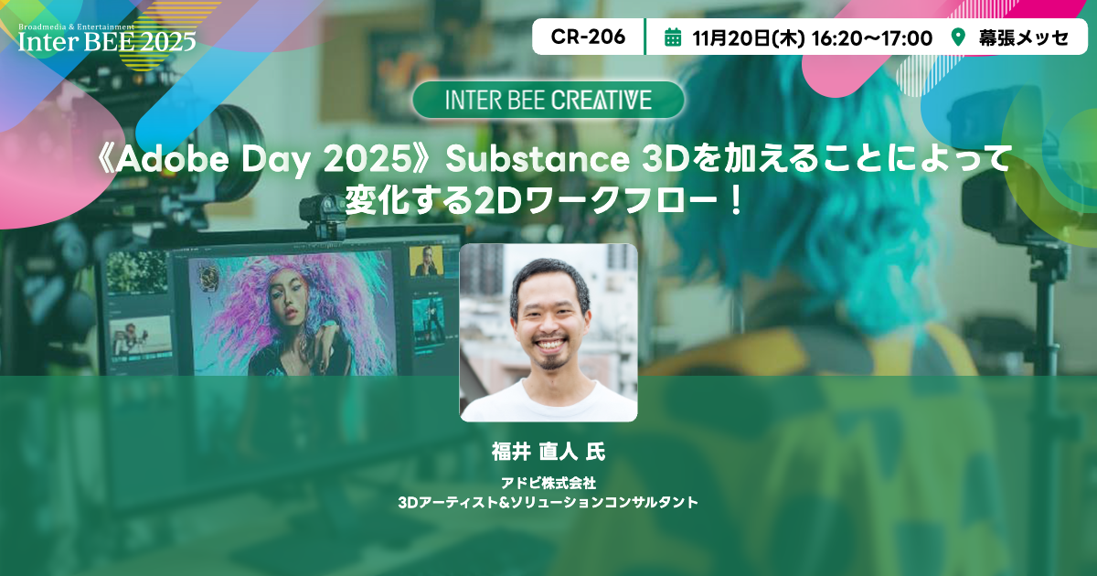 《Adobe Day 2025》Substance 3Dを加えることによって変化する2Dワークフロー！