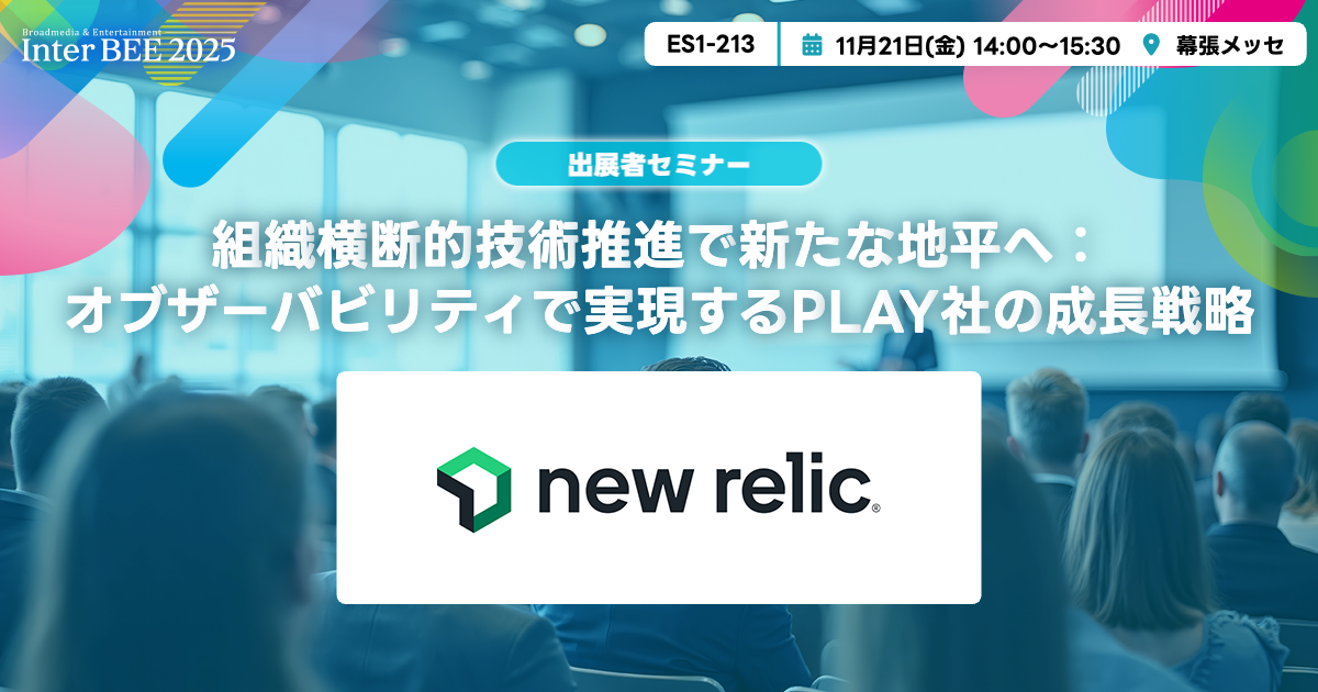 組織横断的技術推進で新たな地平へ：オブザーバビリティで実現するPLAY社の成長戦略