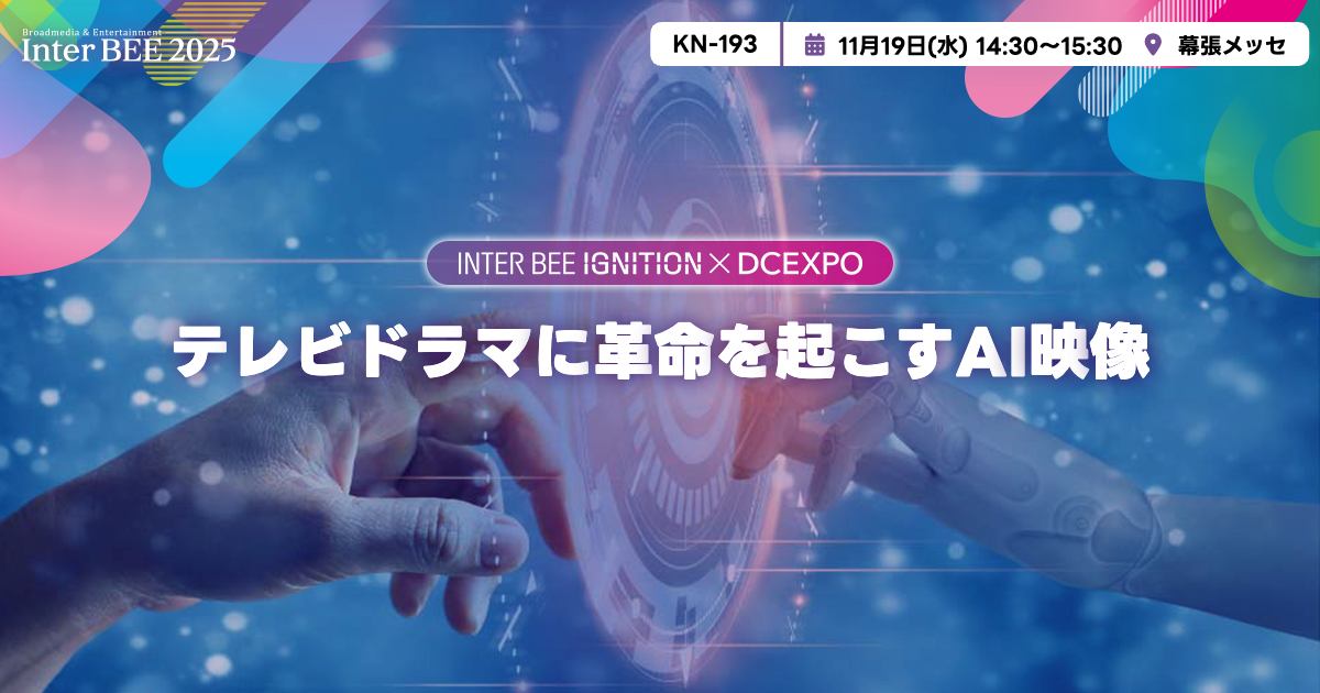 テレビドラマに革命を起こすAI映像