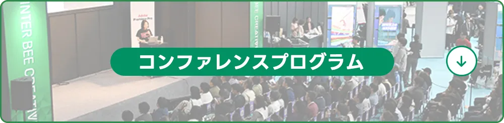 コンファレンスプログラム