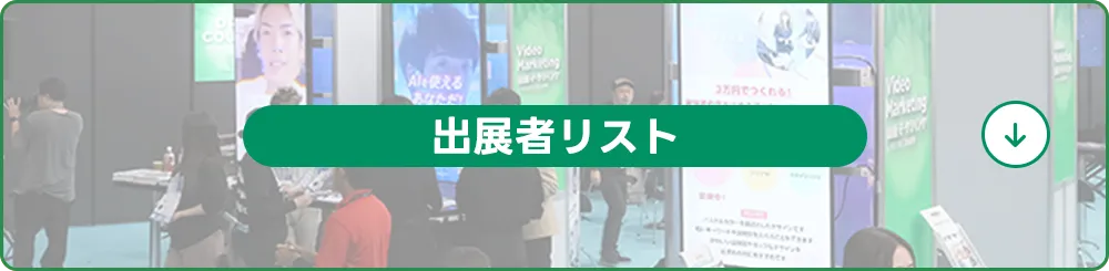 出展者リスト