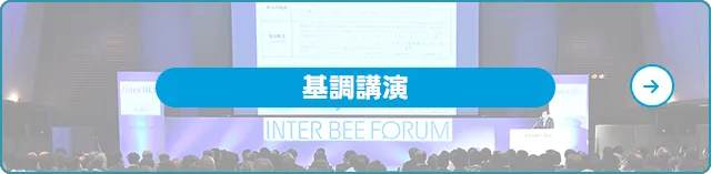 基調講演