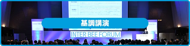 基調講演