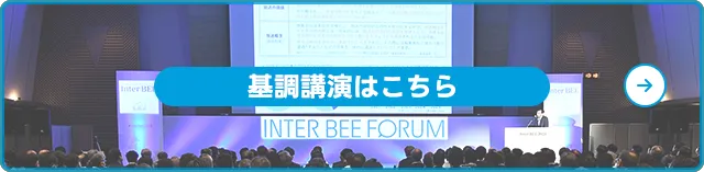 基調講演はこちら