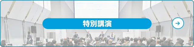 特別講演