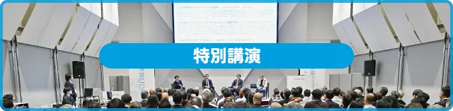 特別講演