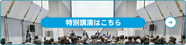 特別講演はこちら