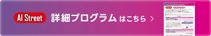 AI Street詳細はこちら