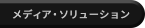 ICT / クロスメディア部門