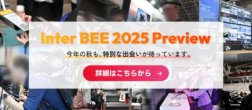Inter BEE 2025 Preview 今年の秋も、特別な出会いが待っています。