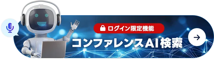 コンファレンスAI検索 