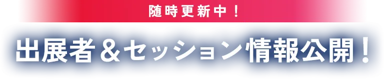 随時更新中！出展者＆セッション情報公開！