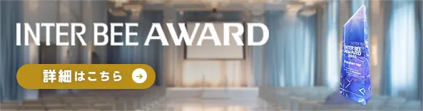 INTER BEE AWARD