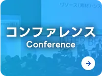 コンファレンス