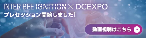 INTER BEE IGNITION プレセッション開始しました！