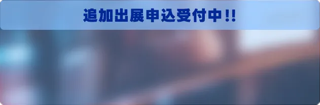 追加出展申込受付中！