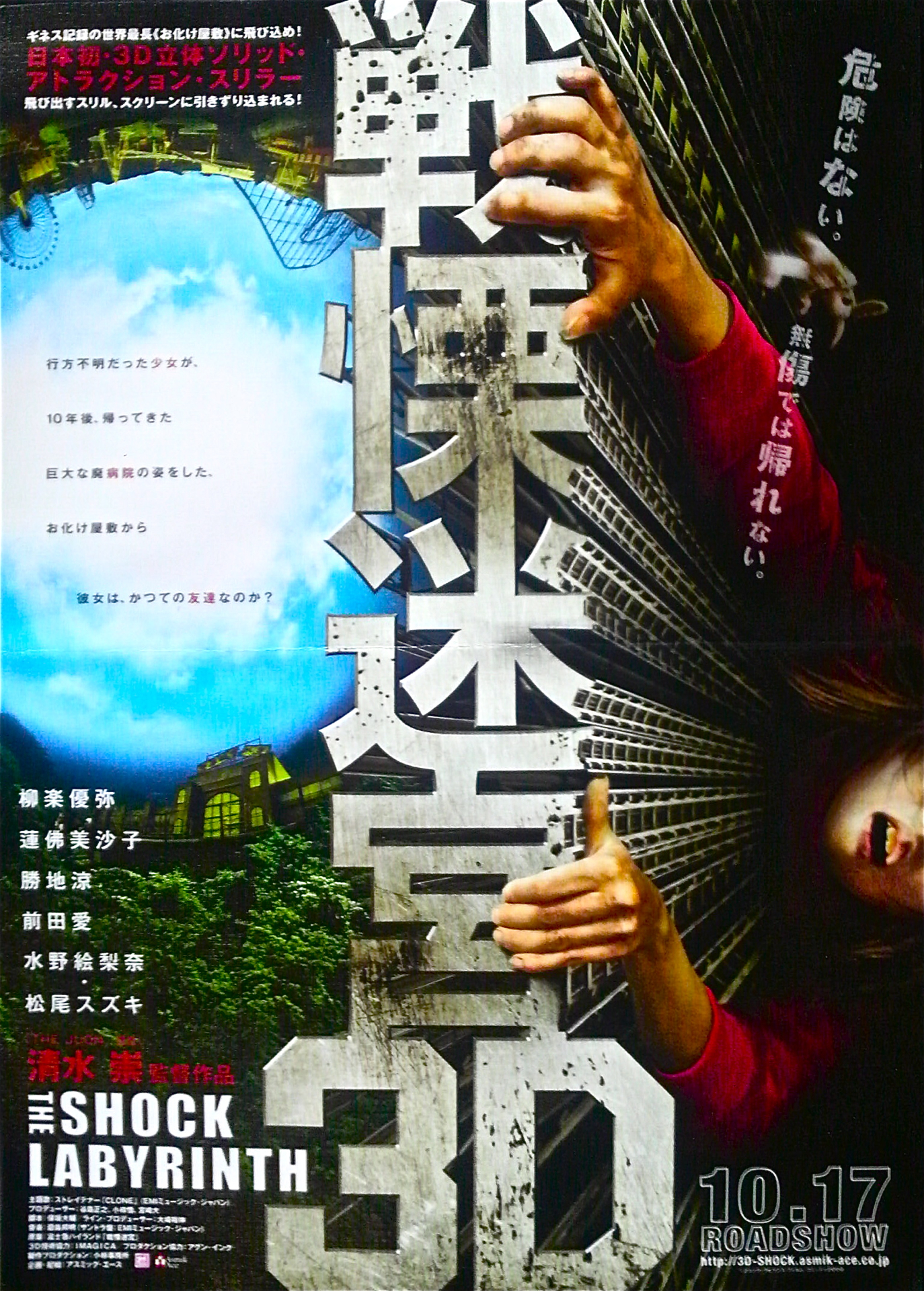 『戦慄迷宮3D/THE SHOCK LABYRINTH』