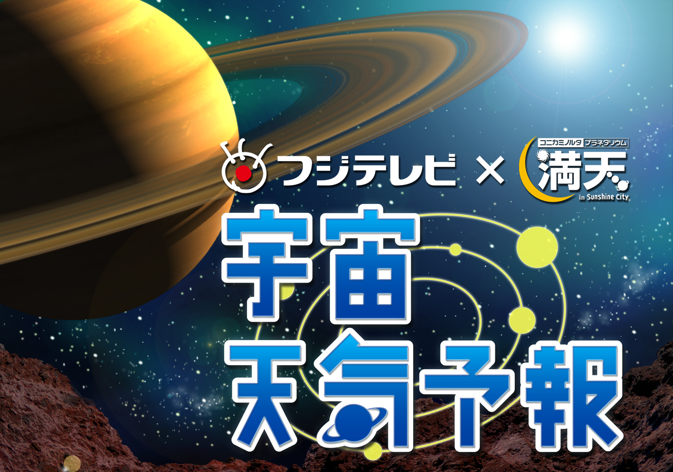 「フジテレビ×満天 宇宙天気予報」