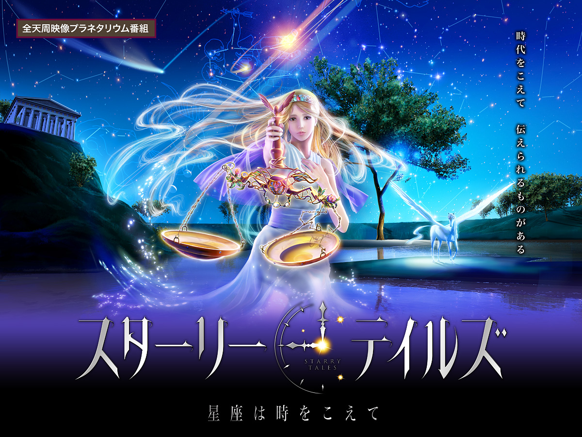 「スターリーテイルズ 星座は時をこえて」