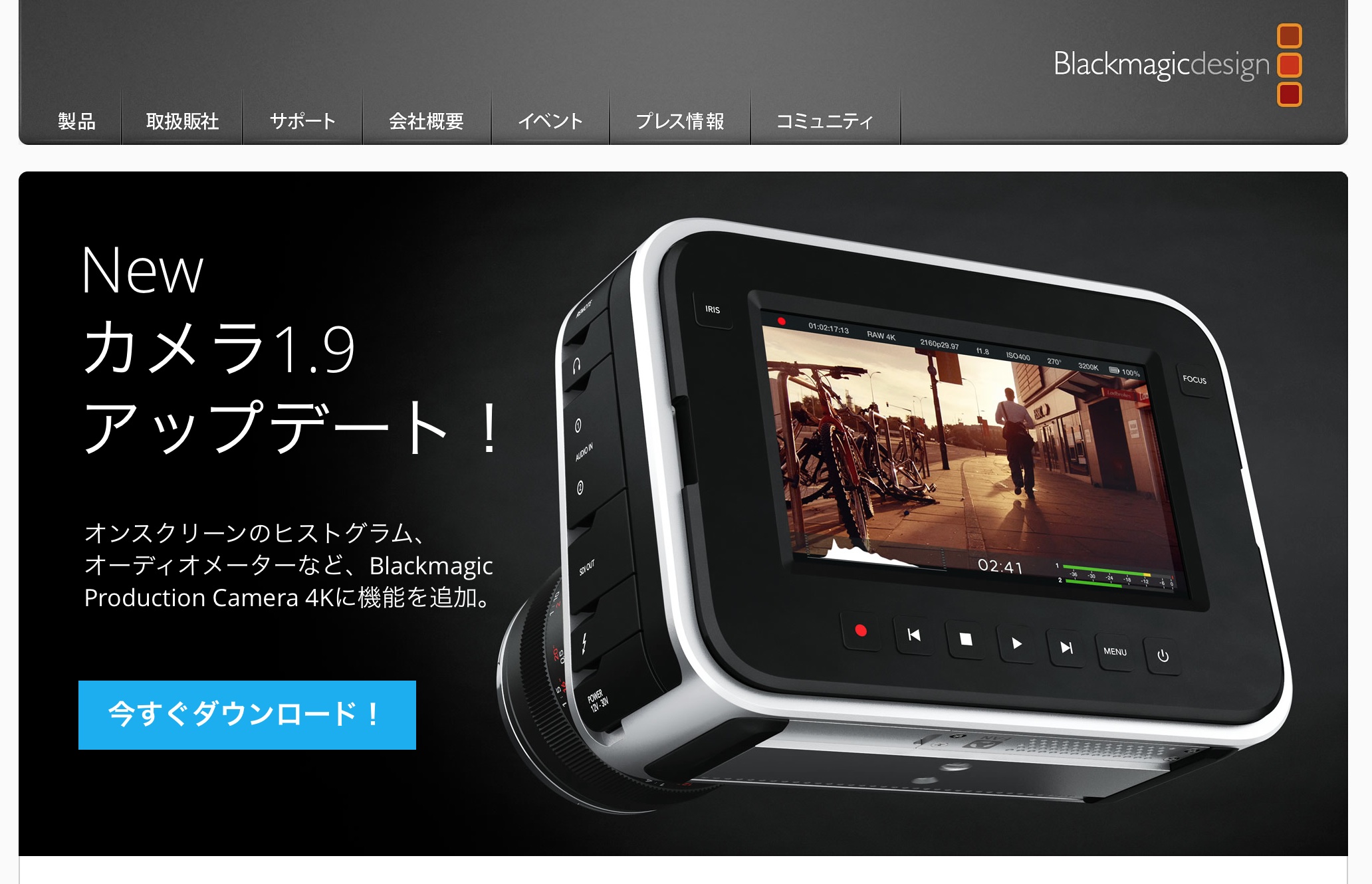 カメラ用ソフトの最新版「Camera 1.9」は、ブラックマジックのウェブサイト(上)ですぐにダウンロードできる
