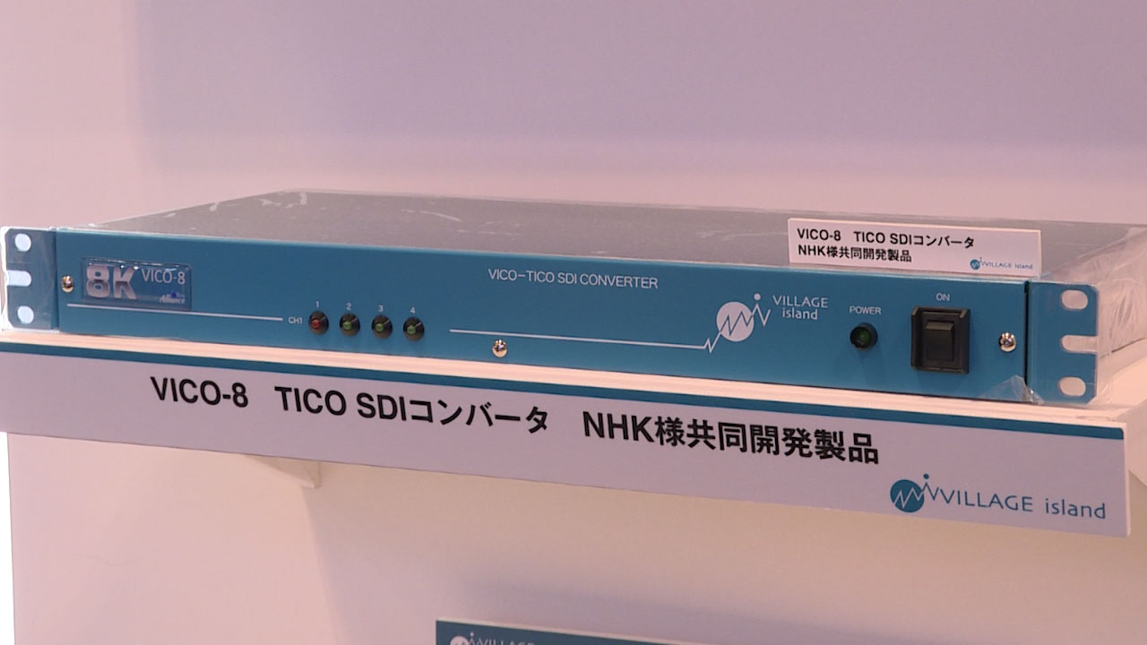 TICO SDI コンバータ:VICO-8_8K対応ビジュアリー・ロスレス