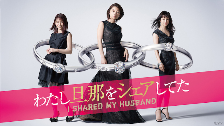 7月4日から読売テレビ・日本テレビ系列でスタートする小池栄子主演ドラマ『わたし旦那をシェアしてた』(c)ytv